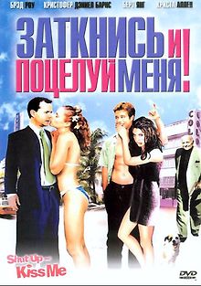 Заткнись и поцелуй меня!