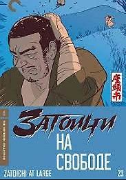 Затоичи на свободе