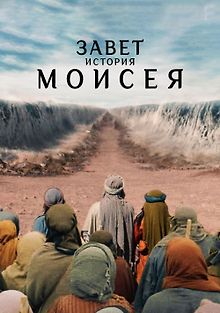Завет: История Моисея