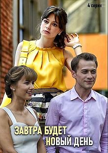 Завтра будет новый день