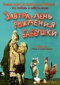 Завтра день рождения бабушки