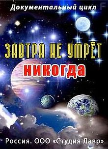 Завтра не умрет никогда. Когда кончится нефть