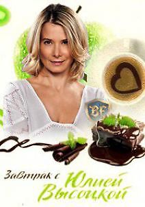Завтрак с Юлией Высоцкой