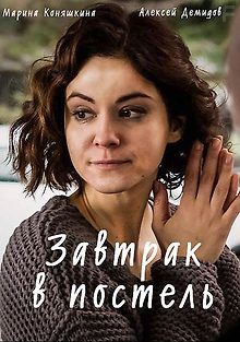 Завтрак в постель