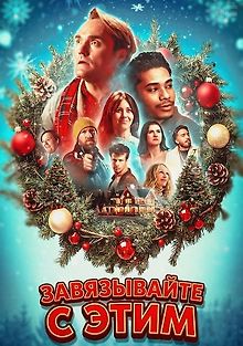 Завязывайте с этим