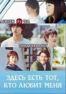 Здесь есть тот, кого я люблю