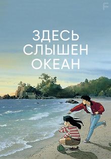 Здесь слышен океан