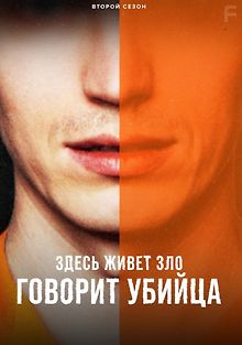Здесь живет зло: Говорит убийца