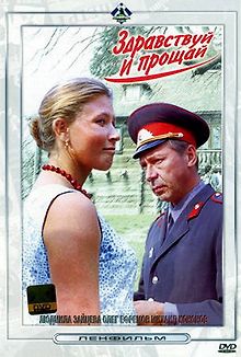 Здравствуй и прощай