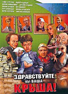 Здравствуйте, мы ваша крыша!