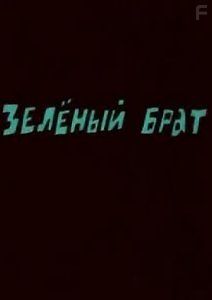 Зеленый брат
