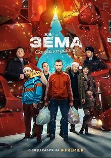 Зема. Сказка на районе