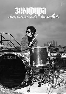 Земфира. Маленький человек