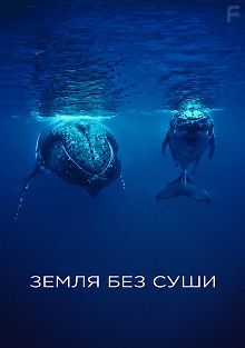 Земля без суши