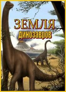 Земля динозавров