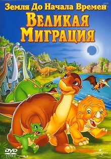 Земля до начала времен 10: Великая миграция