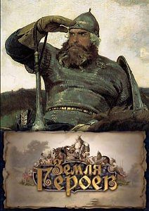 Земля героев