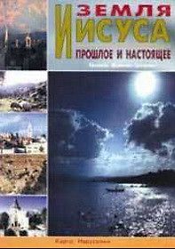 Земля Иисуса. Путеводитель по Храму Гроба Господня