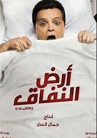 Земля лицемерия