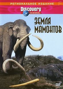 Земля мамонтов
