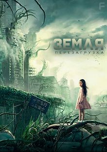 Земля. Перезагрузка