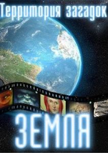 Земля. Территория загадок