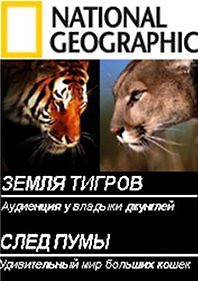 Земля тигров и След пумы