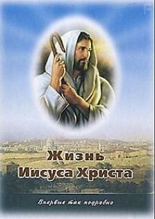 Земная жизнь Иисуса Христа