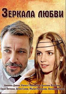Зеркала любви