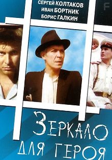 Зеркало для героя