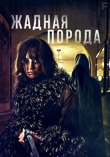 Жадная порода