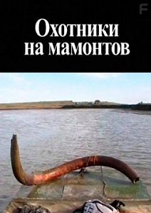 Жан Афанассьев \"Охотники на мамонтов\"