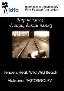 Жар нежных. Дикий, дикий пляж