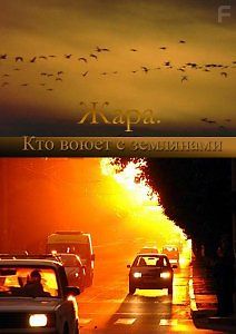 Жара. Кто воюет с землянами