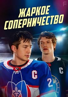 Жаркое соперничество