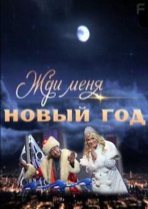 Жди меня в Новый год