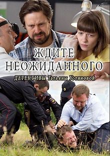 Ждите неожиданного