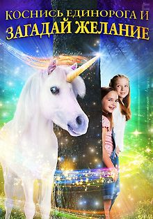 Желание на единорога