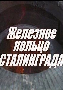 Железное кольцо Сталинграда