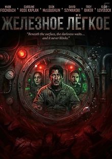 Железное лёгкое