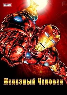 Железный человек