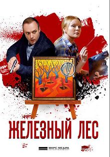 Железный лес