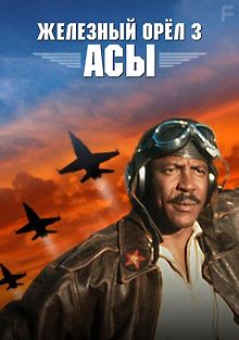 Железный орёл 3: Асы