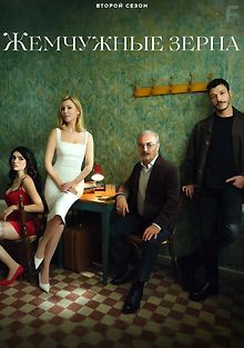 Жемчужные зерна