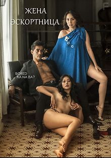 Жена эскортница