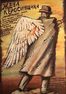 Жена керосинщика