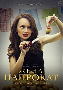 Жена напрокат