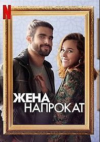 Жена напрокат