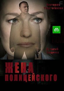 Жена полицейского