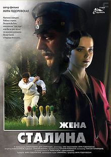 Жена Сталина